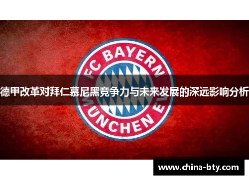 德甲改革对拜仁慕尼黑竞争力与未来发展的深远影响分析