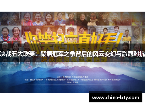 决战五大联赛：聚焦冠军之争背后的风云变幻与激烈对抗