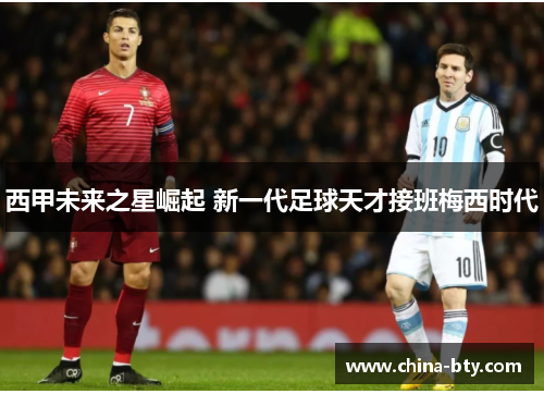 西甲未来之星崛起 新一代足球天才接班梅西时代