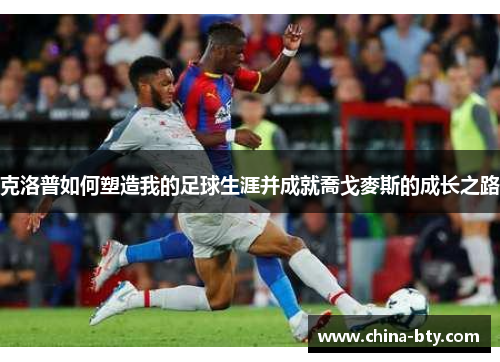 克洛普如何塑造我的足球生涯并成就喬戈麥斯的成长之路