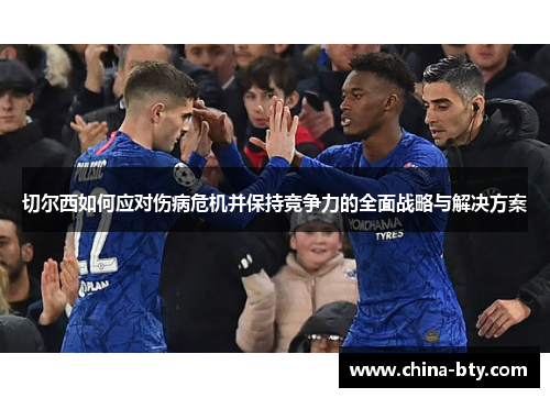 切尔西如何应对伤病危机并保持竞争力的全面战略与解决方案