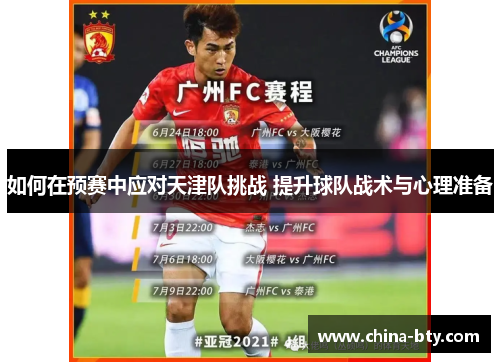 如何在预赛中应对天津队挑战 提升球队战术与心理准备