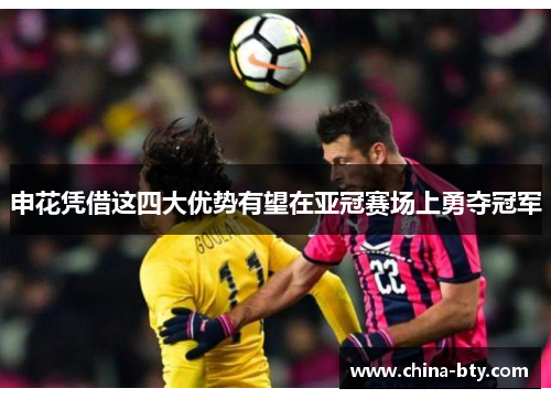 申花凭借这四大优势有望在亚冠赛场上勇夺冠军
