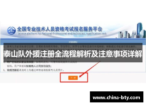 泰山队外援注册全流程解析及注意事项详解