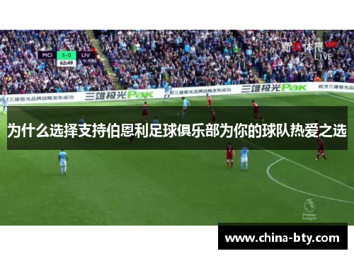为什么选择支持伯恩利足球俱乐部为你的球队热爱之选