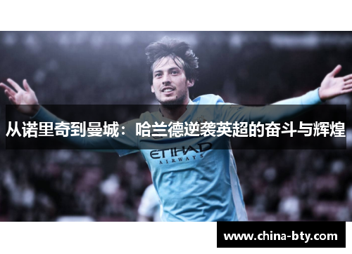 从诺里奇到曼城：哈兰德逆袭英超的奋斗与辉煌