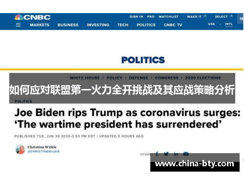 如何应对联盟第一火力全开挑战及其应战策略分析