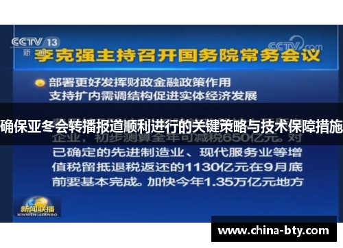 确保亚冬会转播报道顺利进行的关键策略与技术保障措施