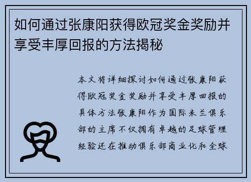 如何通过张康阳获得欧冠奖金奖励并享受丰厚回报的方法揭秘