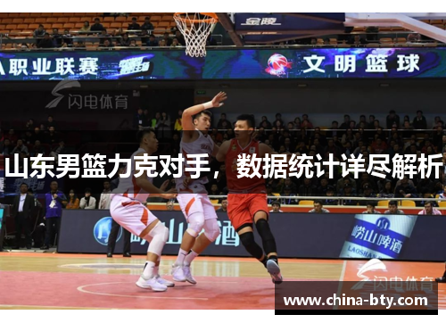 山东男篮力克对手，数据统计详尽解析
