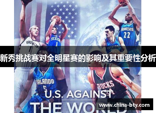 新秀挑战赛对全明星赛的影响及其重要性分析