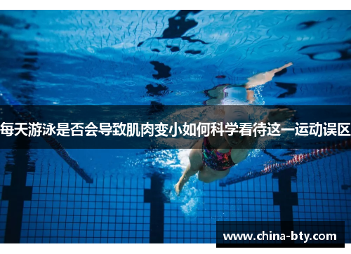 每天游泳是否会导致肌肉变小如何科学看待这一运动误区