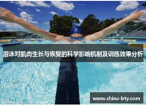游泳对肌肉生长与恢复的科学影响机制及训练效果分析