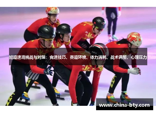短道速滑挑战与对策：竞速技巧、赛道环境、体力消耗、战术调整、心理压力