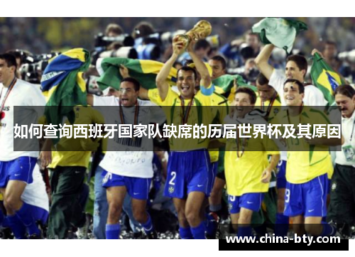 如何查询西班牙国家队缺席的历届世界杯及其原因