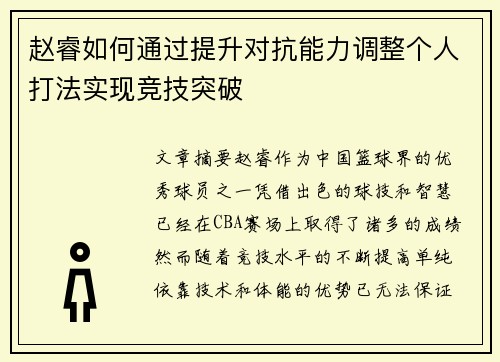 赵睿如何通过提升对抗能力调整个人打法实现竞技突破