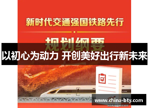 以初心为动力 开创美好出行新未来