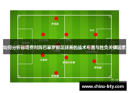 如何分析赫塔费对阵巴塞罗那足球赛的战术布置与胜负关键因素