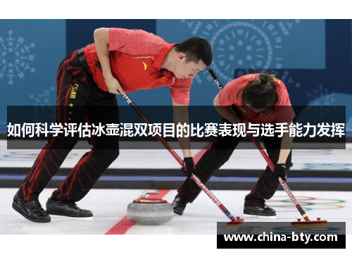 如何科学评估冰壶混双项目的比赛表现与选手能力发挥
