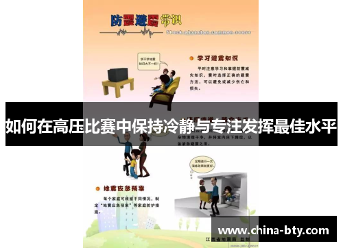 如何在高压比赛中保持冷静与专注发挥最佳水平