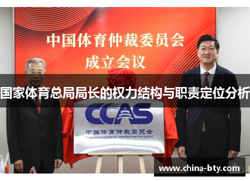 国家体育总局局长的权力结构与职责定位分析