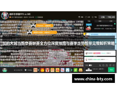 加的夫城当前参赛联赛全方位深度指南与赛季走势前景完整解析策略 加的夫城当前参赛联赛全方位深度指南与赛季走势前景完整解析策略