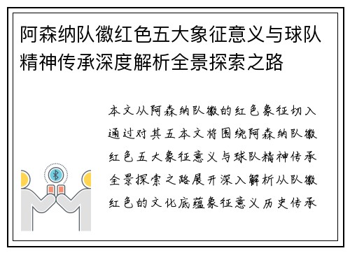 阿森纳队徽红色五大象征意义与球队精神传承深度解析全景探索之路